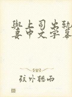 与上司出轨的人妻中文字幕