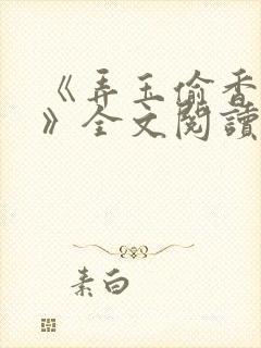 《弄玉偷香陈敏》全文阅读