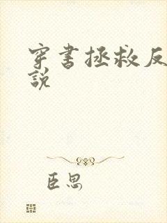 穿书拯救反派小说封面