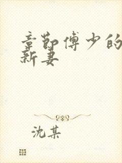 章节傅少的哑巴新妻