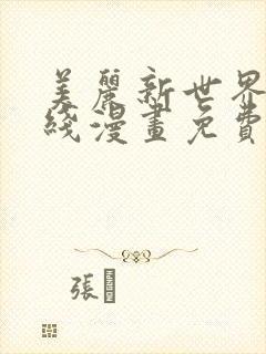 美丽新世界 在线漫画免费阅读封面