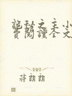 诡秘之主小说免费阅读全文无弹窗