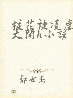 校花被凌虐双腿大开h小说
