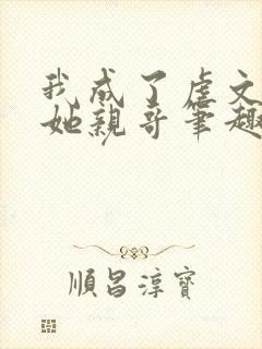我成了虐文女主她亲哥笔趣阁