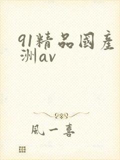 91精品国产亚洲av