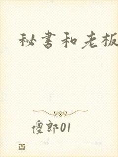 秘书和老板上床