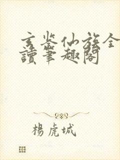 玄鉴仙族全文阅读笔趣阁