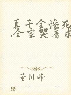 真千金惨死重生,全家哭着求原谅听小说