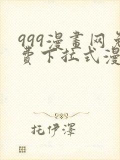 999漫画网免费下拉式漫画封面