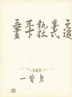 垂耳执事免费漫画下拉式追漫大师