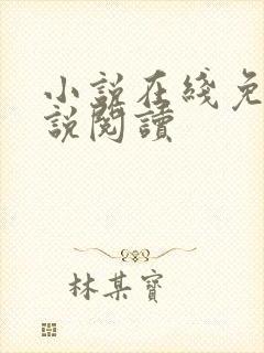 小说在线免费小说阅读