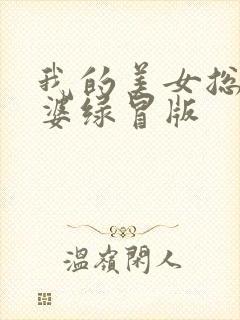 我的美女总裁老婆绿冒版