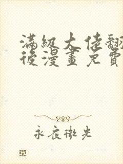 满级大佬翻车以后漫画免费下拉式六漫画