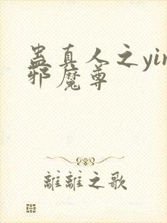 蛊真人之yin邪魔尊