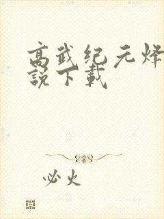 高武纪元烽仙小说下载