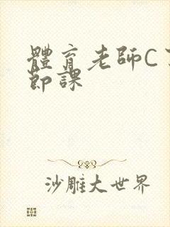 体育老师C了一节课
