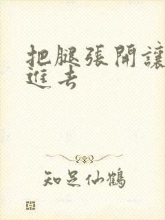 把腿张开让我插进去