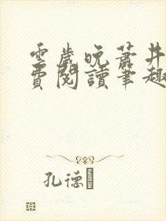 云岁晚萧井元免费阅读笔趣阁