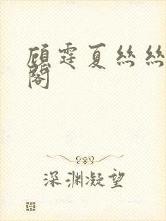 顾霆夏丝丝笔趣阁封面