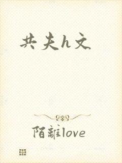 共夫h文