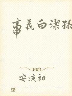 高义白洁孙倩王申