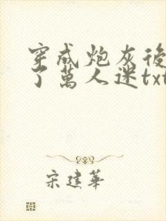 穿成炮灰后我成了万人迷txt