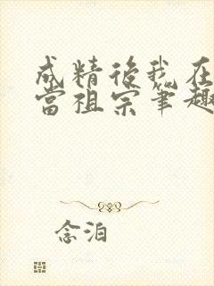 成精后我在豪门当祖宗笔趣阁