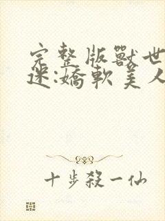 完整版兽世万人迷:娇软美人多子多福封面