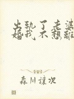 出轨了老婆要离婚我不想离怎么办