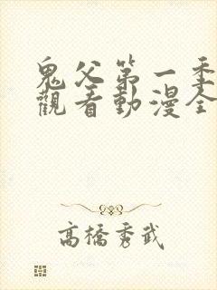 鬼父第一季在线观看动漫全集免费封面