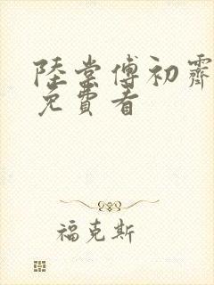 陆棠傅初霁结局免费看