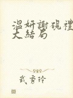 温妍谢砚礼霍执大结局封面