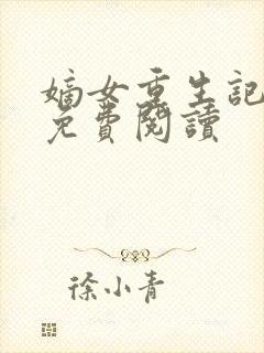 嫡女重生记原文免费阅读