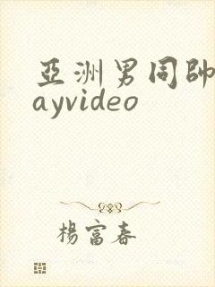 亚洲男同帅哥gayvideo封面