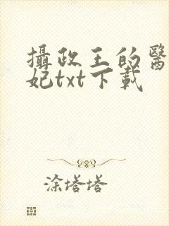 摄政王的医品狂妃txt下载