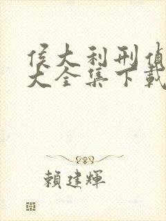 侯大利刑侦笔记大全集下载txt完整版