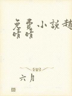 免费小说赵旭李晴晴