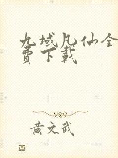 九域凡仙全本免费下载