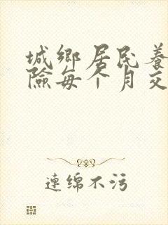 城乡居民养老保险每个月交多少钱