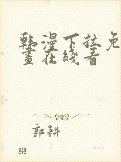 韩漫下拉免费漫画在线看封面