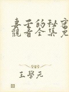 妻子的秘密在线观看全集免费播放封面
