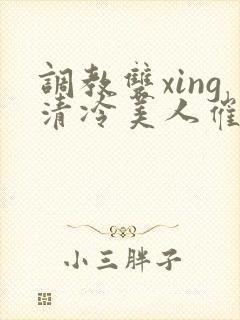 调教双xing清冷美人催眠