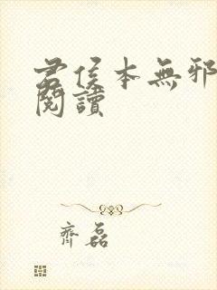 君侯本无邪免费阅读封面