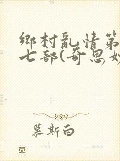 乡村乱情第二十七部(奇思妙想)