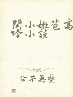 开小嫩苞高潮呻吟小说
