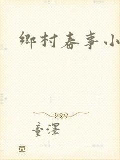 乡村春事小说