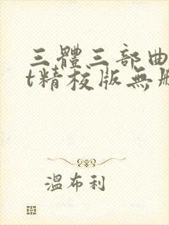 三体三部曲txt精校版无删减