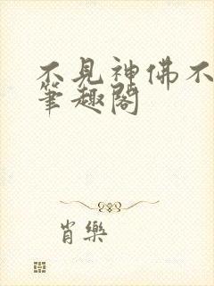 不见神佛不见她笔趣阁