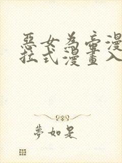 恶女为帝漫画下拉式漫画入口