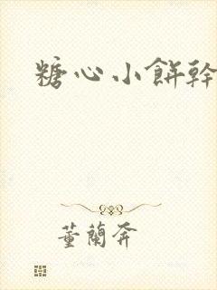 糖心小饼干